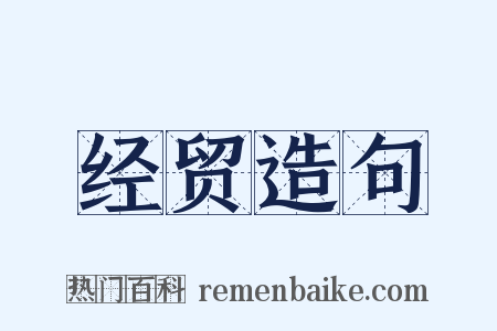 经贸造句是什么意思的图片